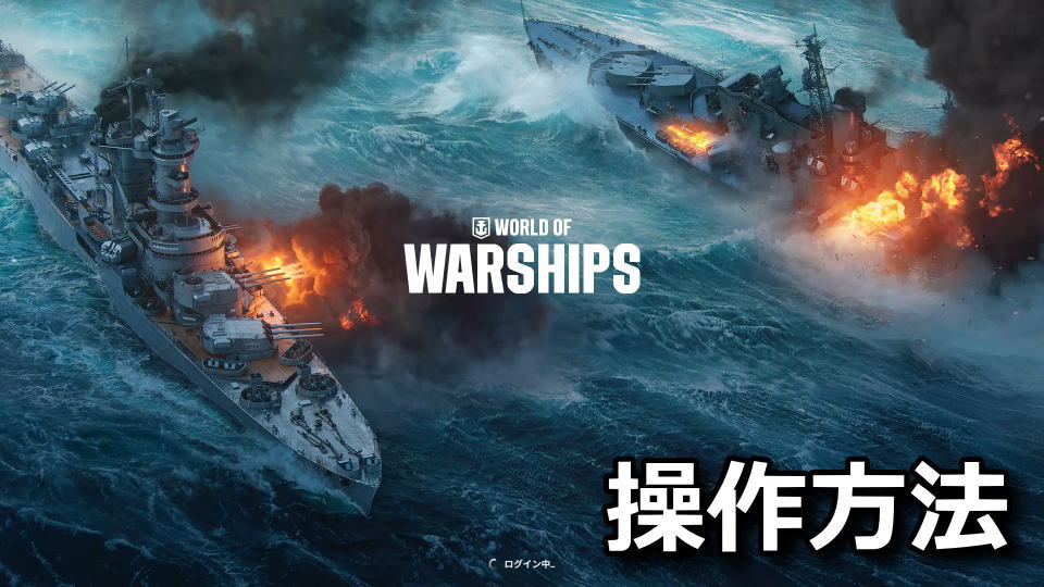 World of Warshipsのキーボード設定
