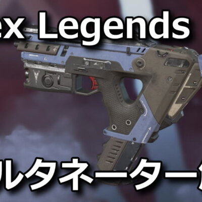 Apex Legends - Raison Detre - ゲームやスマホの情報サイト