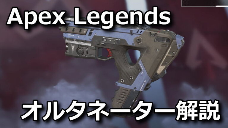 【Apex Legends】オルタネーターの性能と過去との違い【ディスラプター弾】 - Raison Detre - ゲームやスマホの情報サイト