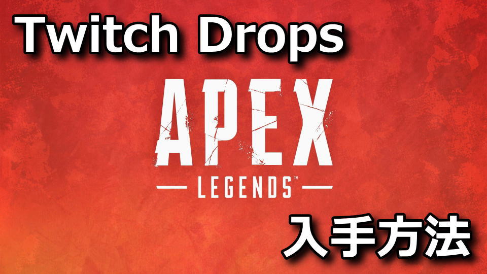 apex-legends-twitch-drops-account-link-1