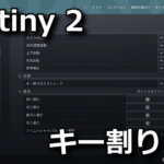 destiny-2-key-config-default-150x150