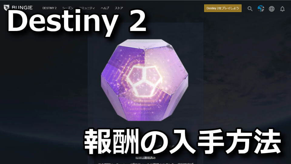 destiny-2-rewards