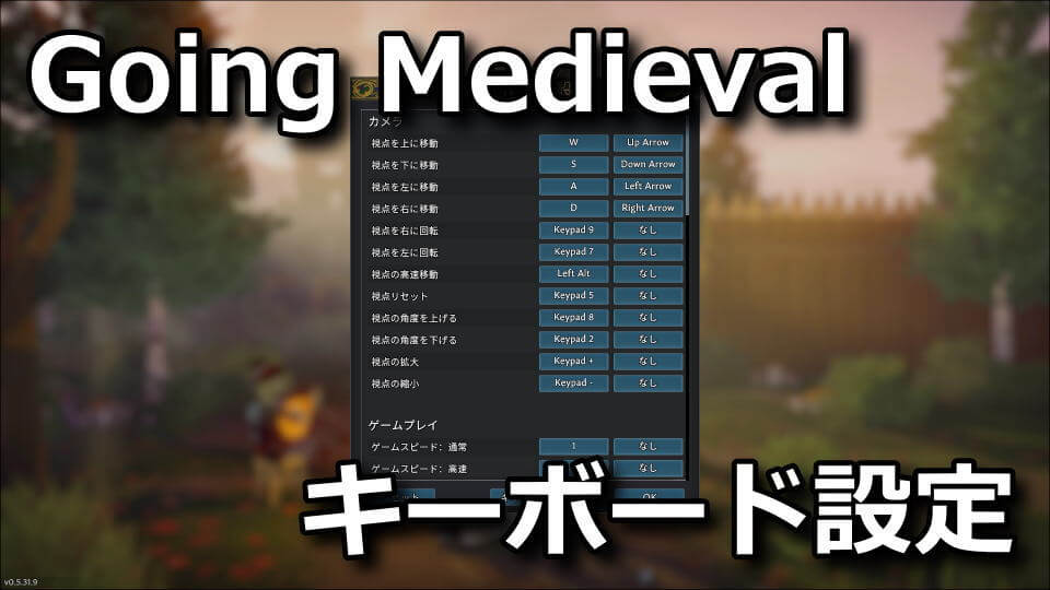 Going Medievalのキーボード設定や日本語化する方法