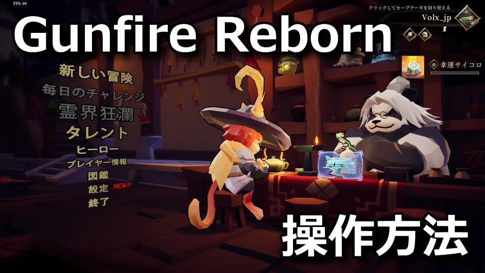 Gunfire Rebornのキーボードとコントローラー設定