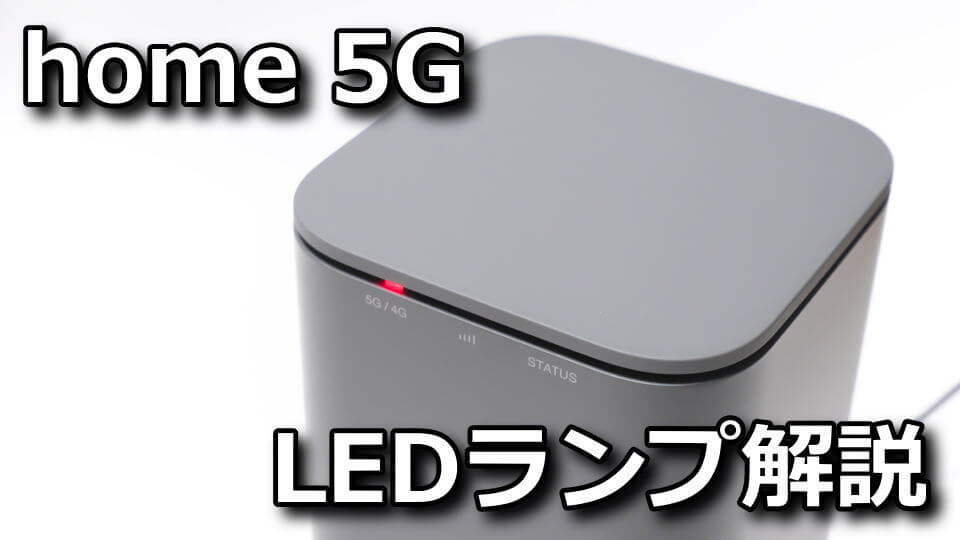 home 5G】LEDランプの種類と端末の状態【HR01】 | Raison Detre - ゲームやスマホの情報サイト