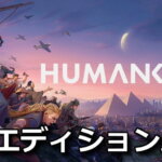 humankind-deluxe-edition-tigai-hikaku-1-150x150