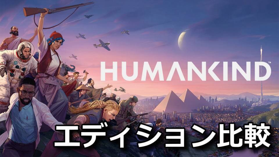 humankind-deluxe-edition-tigai-hikaku-1