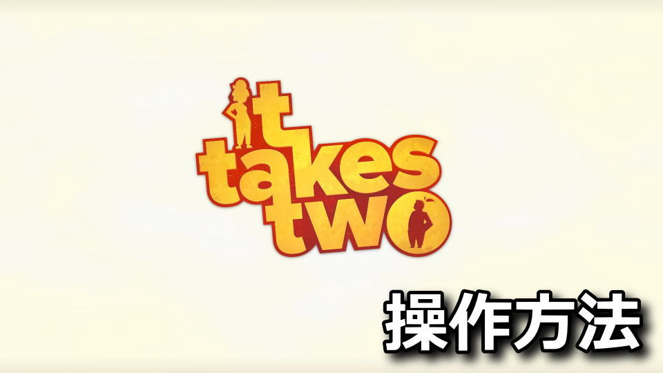 It Takes Two:キーボードとコントローラーの設定