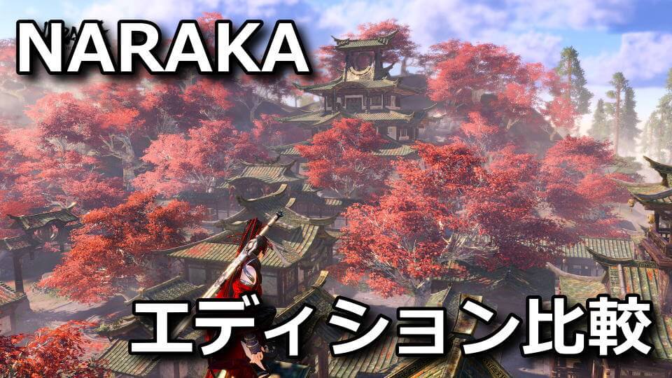 naraka-bladepoint-edition-tigai-hikaku
