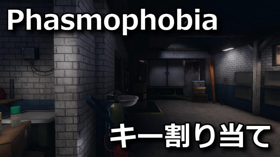 phasmophobia-key-setting-spec