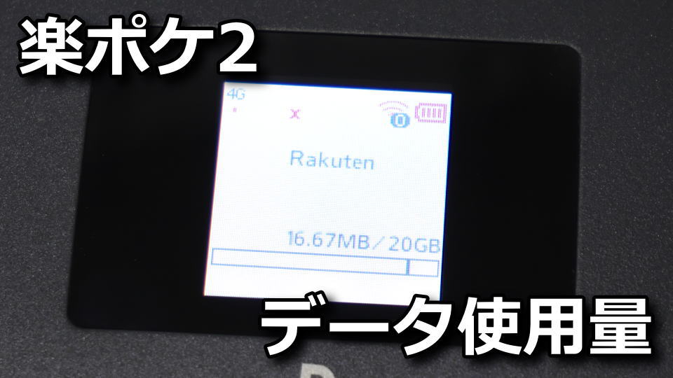 モバイル　Rakuten WiFi Poket 2B パンダルーター