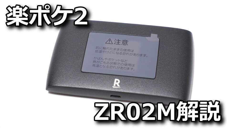 Rakuten WiFi Pocket 2の詳細レビュー