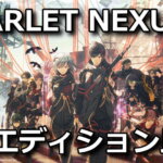 scarlet-nexus-deluxe-edition-tigai-hikaku-150x150