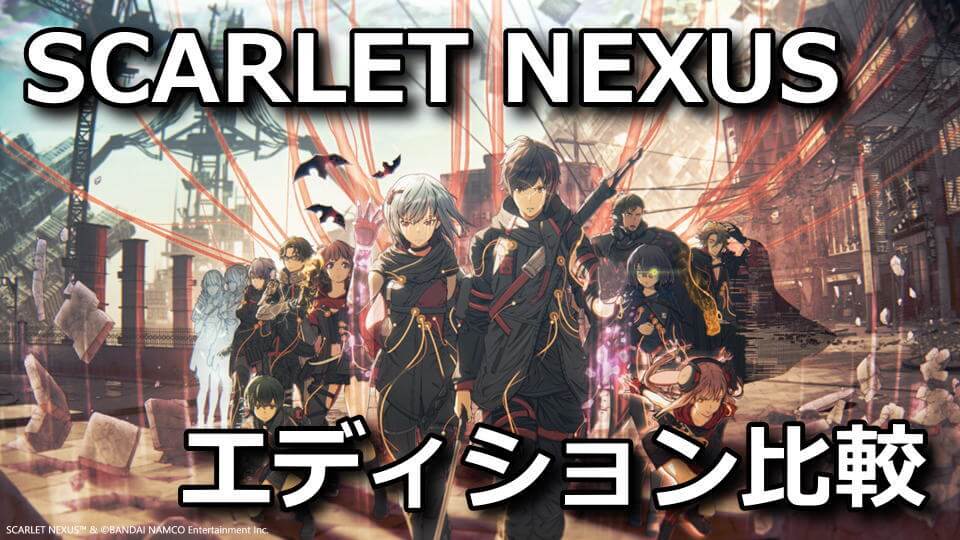 scarlet-nexus-deluxe-edition-tigai-hikaku
