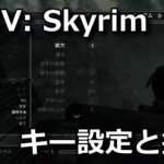 the-elder-scrolls-v-skyrim-key-setting-hikaku-150x150