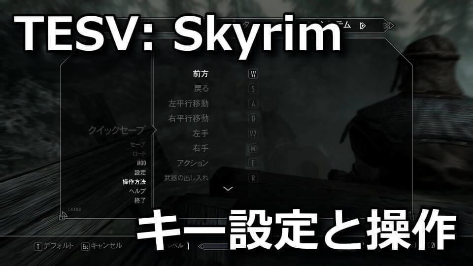 the-elder-scrolls-v-skyrim-key-setting-hikaku