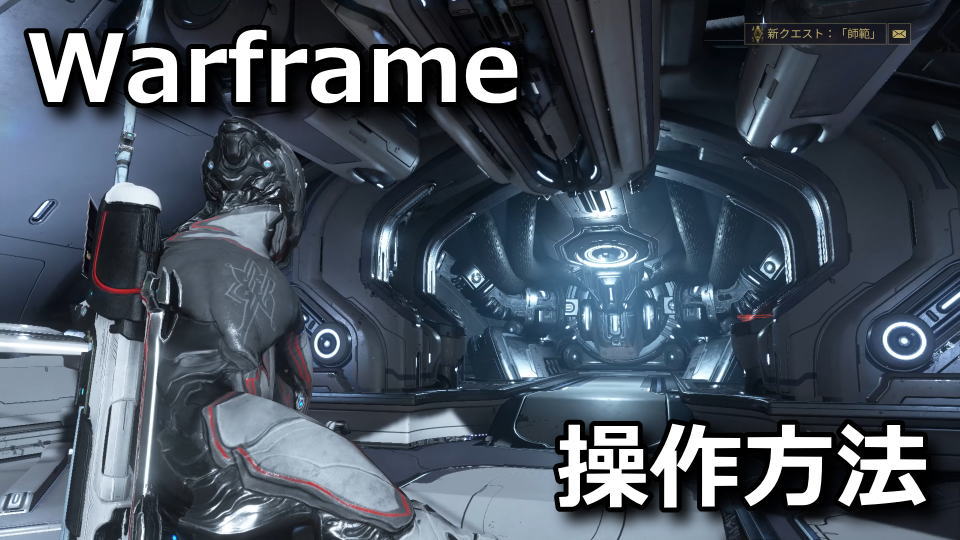 Warframe：キーボードとコントローラー設定
