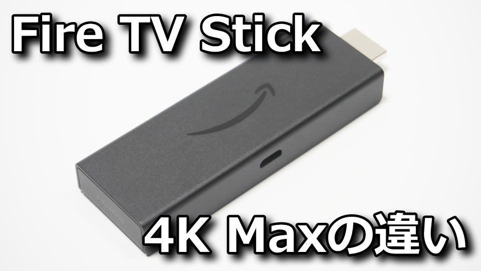 Fire TV Stick 4K Maxと4Kの違い