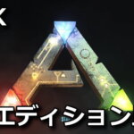 ark-survival-evolved-ultimate-survivor-edition-tigai-hikaku-spec-150x150