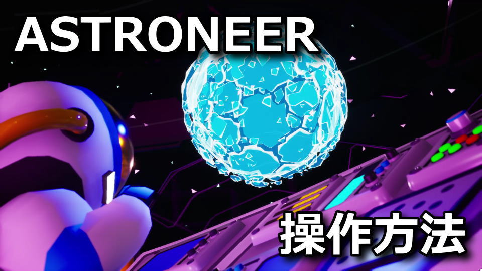 ASTRONEER：キーボードやコントローラーの設定