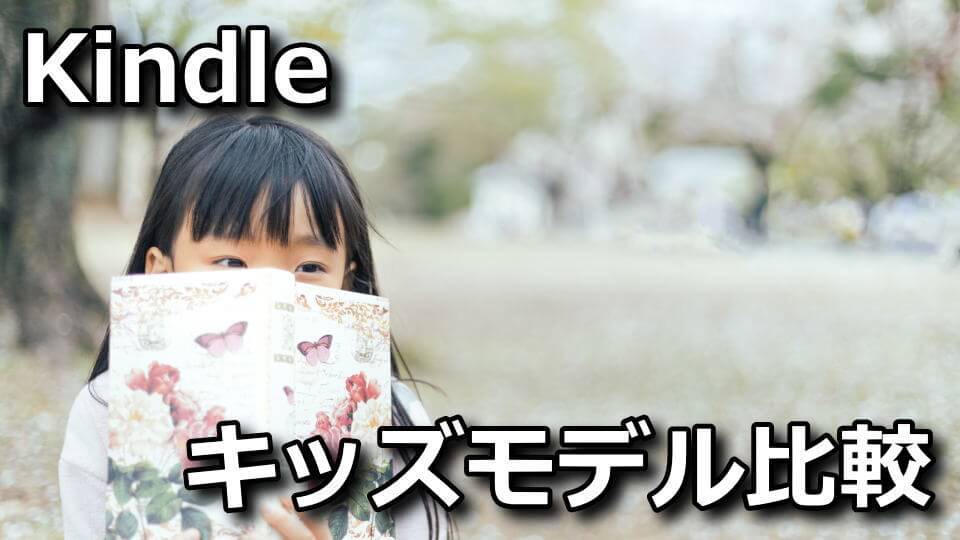 kindle-paperwhite-kids-model-tigai-hikaku