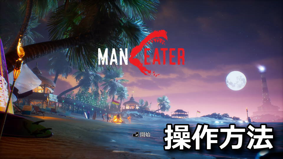 Maneater：キーボード設定と真実クエストの内容