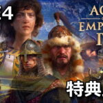 aoe4-age-of-empires-4-deluxe-edition-tigai-hikaku-spec-150x150