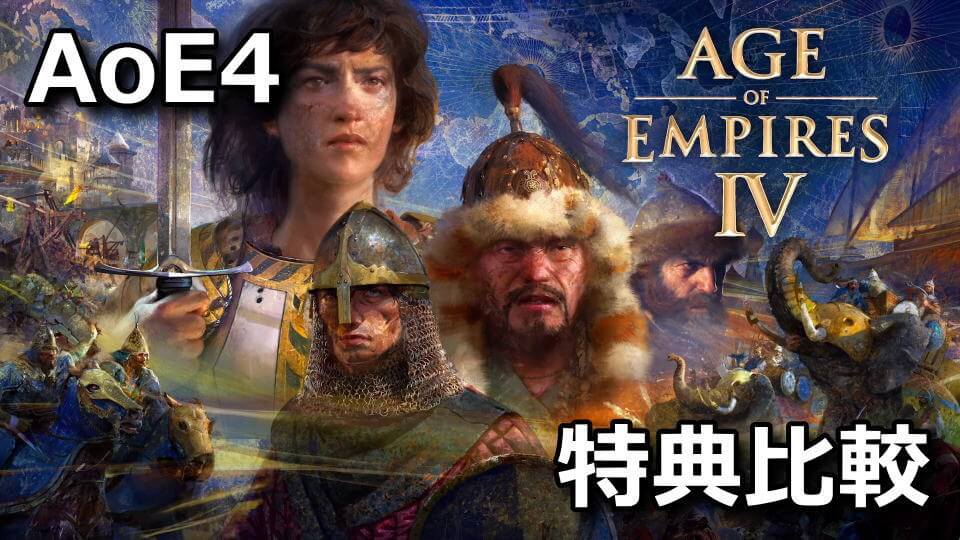 aoe4-age-of-empires-4-deluxe-edition-tigai-hikaku-spec