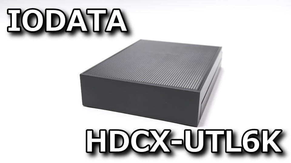 テレビ録画対応】HDCX-UTL6Kの中身とベンチマーク【レビュー 
