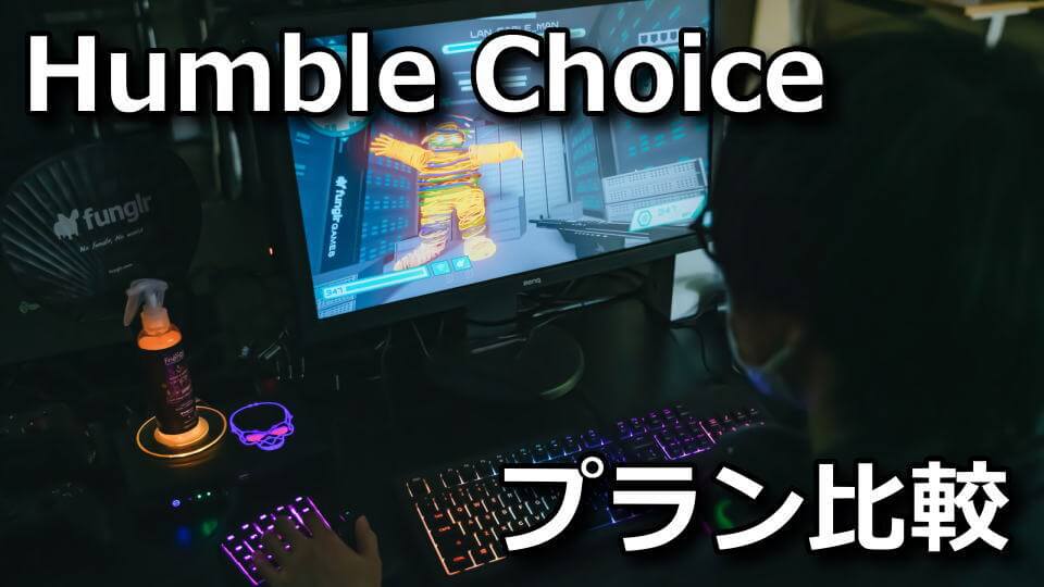 humble-bundle-humble-choice-plan-tigai-hikaku