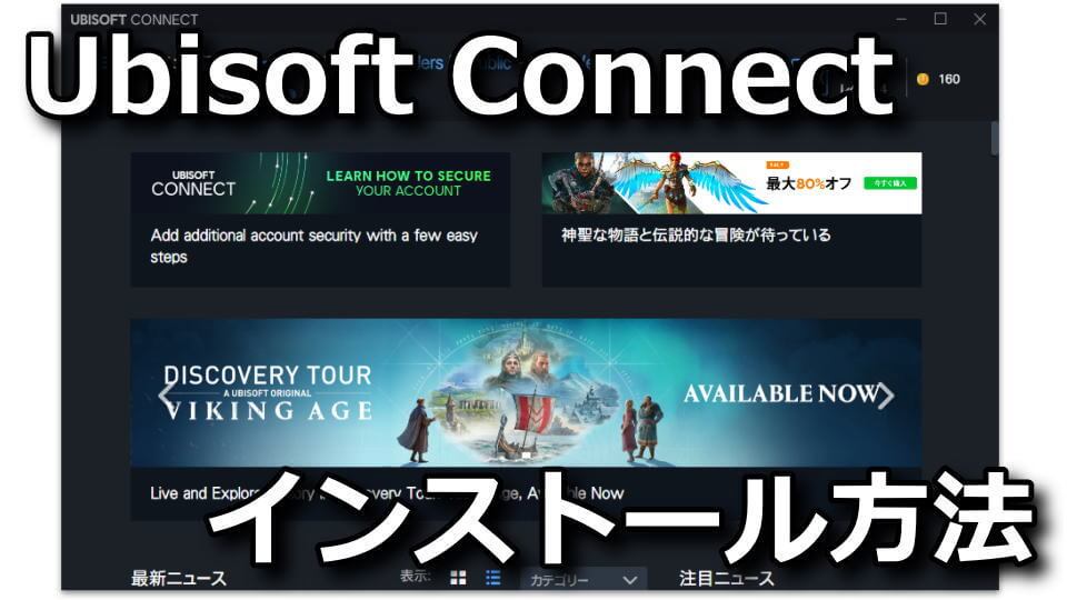 Ubisoft Connectのインストール方法と日本語化