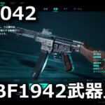 bf2042-bf-portal-bf1942-weapon-damege-hikaku-3-150x150