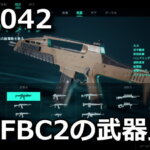 bf2042-bf-portal-bfbc2-weapon-damege-hikaku-150x150