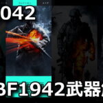 bf2042-bf1942-weapon-category-detail-guide-150x150