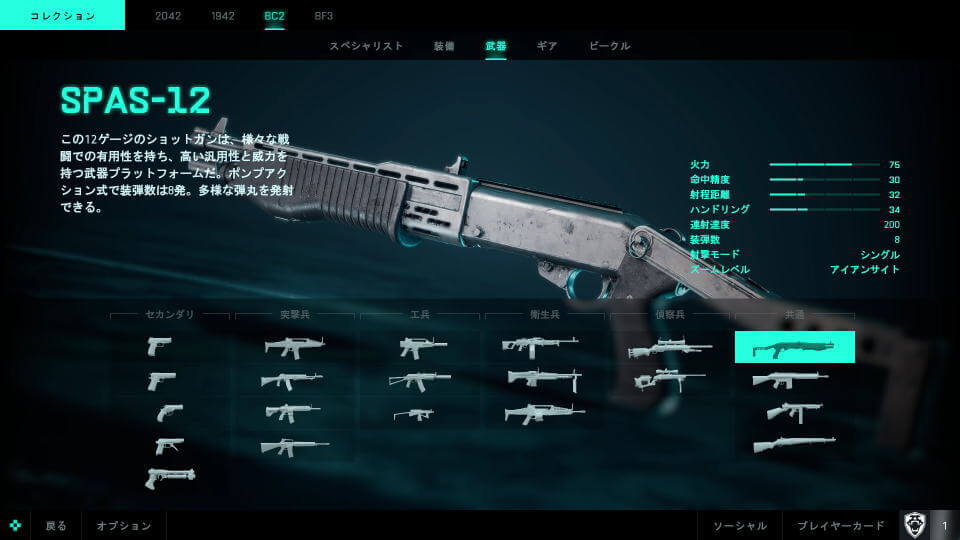 bf2042-bfbc2-weapon-category-detail-spas-12