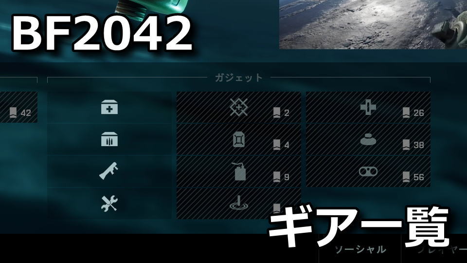 bf2042-gear-grenade-gadget-hikaku-unlock-level
