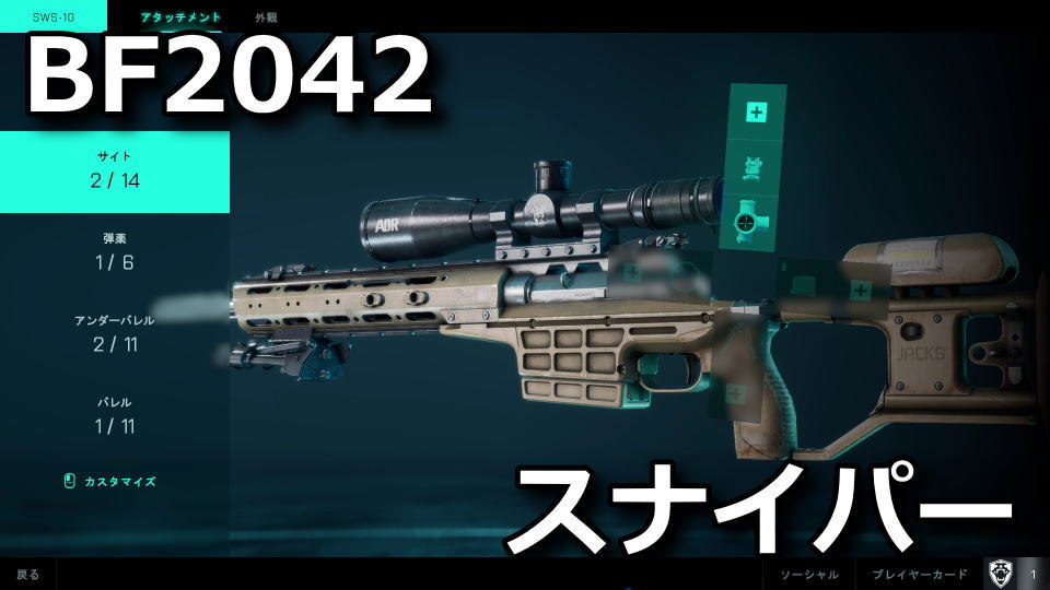 bf2042-sniper-attachment-sws-10