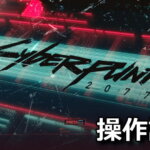 cyberpunk 2077 keyboard controller setting