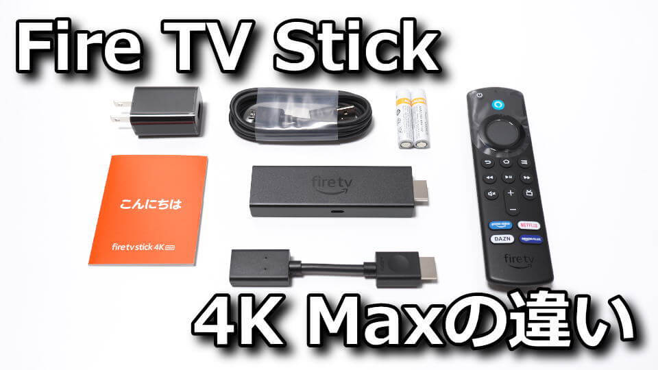Fire TV Stick 4K Maxと通常版の違い