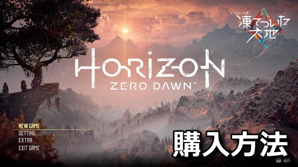 horizon-zero-dawn-buy-guide-kakaku-hikaku
