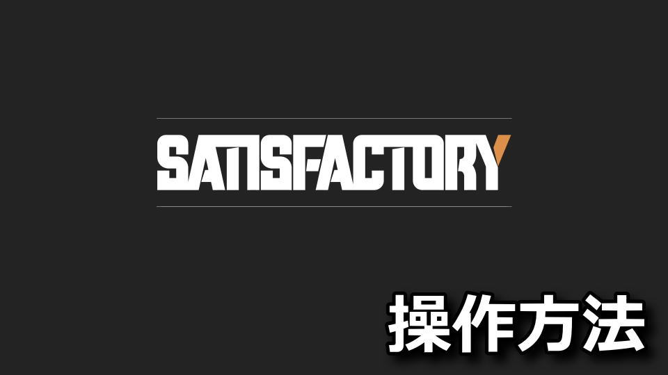 Satisfactoryの日本語化とキーボード設定