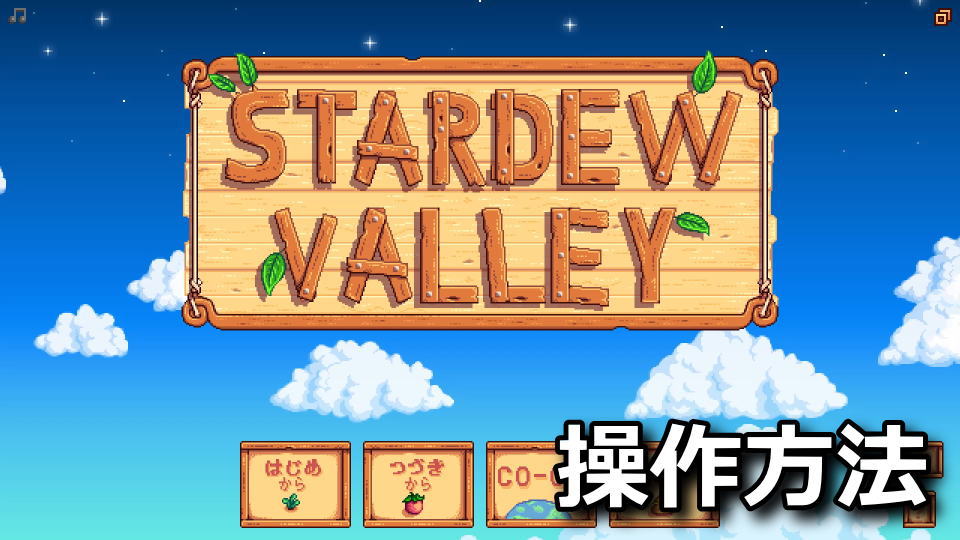 Stardew Valleyのキーボードとコントローラーの設定