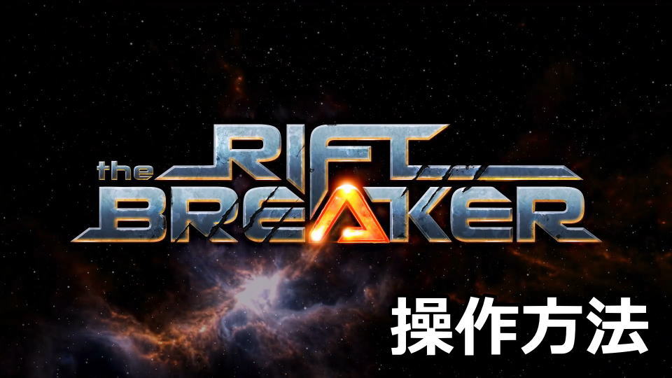 The Riftbreakerのキーボードやコントローラーの設定