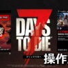 7 days to die control