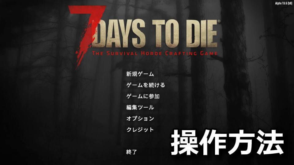 7 Days to Dieのキーボードやコントローラーの設定
