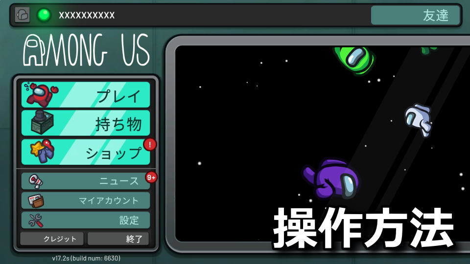 Among Usの日本語化と操作方法