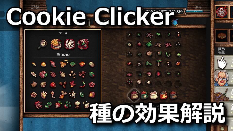 Cookie Clickerの農場で育成できる種と効果一覧