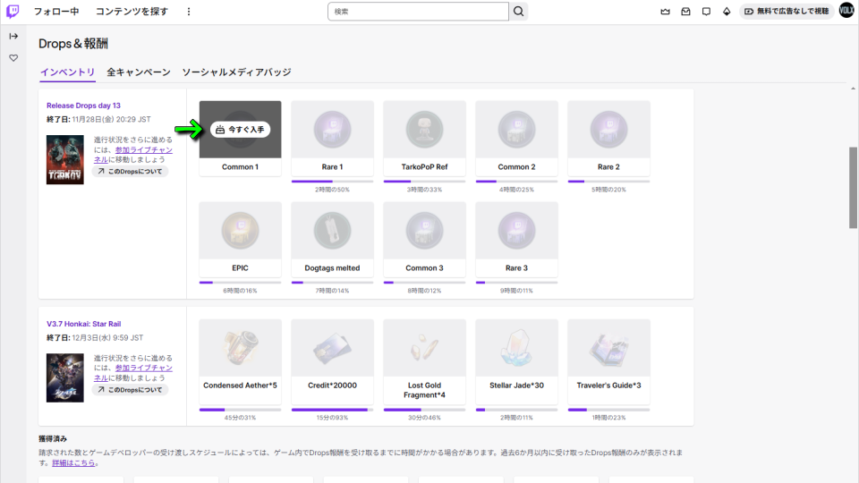 Twitch Dropsを受け取る方法-3