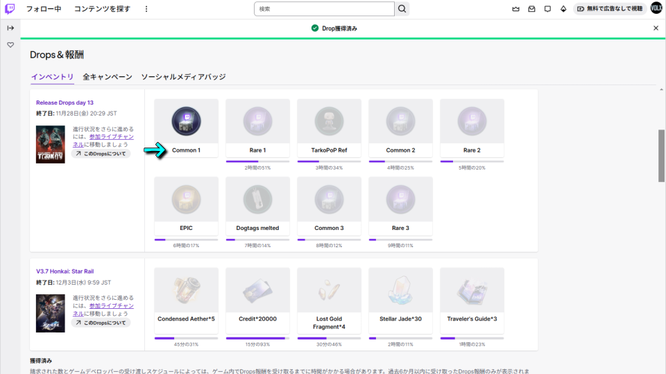 Twitch Dropsを受け取る方法-4