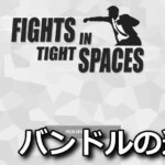 fights in tight spaces edition tigai hikaku spec 1